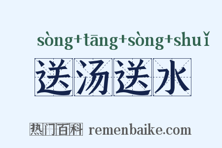 送汤送水是什么意思的图片